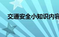 交通安全小知识内容（交通安全小知识）