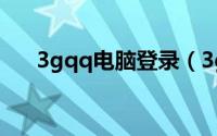 3gqq电脑登录（3gqq电脑登陆方法）