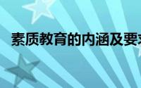 素质教育的内涵及要求（素质教育的内涵）