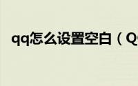 qq怎么设置空白（QQ秀怎么调整为空白）