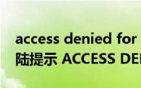 access denied for user root@l（root 登陆提示 ACCESS DENIED 解决办法）