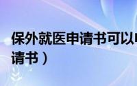保外就医申请书可以申请多少次（保外就医申请书）