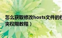 怎么获取修改hosts文件的权限（HostGator主机更改文件夹权限教程）