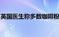 英国医生称多数咖啡粉中含有蟑螂你还敢喝吗