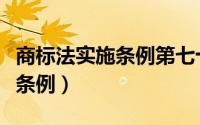 商标法实施条例第七十九条释义（商标法实施条例）