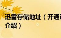 迅雷存储地址（开通迅雷存迅雷存钱罐的方法介绍）