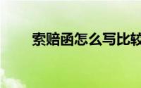 索赔函怎么写比较好（索赔函范文）