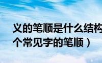 义的笔顺是什么结构（门和义的笔顺——几个常见字的笔顺）