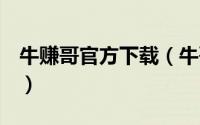 牛赚哥官方下载（牛哥网赚系列之一 PC蛋蛋）