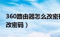 360路由器怎么改密码设置（360路由器怎么改密码）