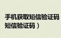 手机获取短信验证码（怎么开启智能识别手机短信验证码）