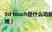 3d touch是什么功能（3d touch是什么怎么用）
