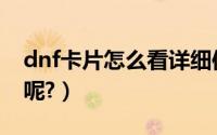 dnf卡片怎么看详细信息（dnf卡片怎么获得呢?）