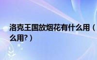 洛克王国放烟花有什么用（洛克王国云烟桃花怎么得?有什么用?）