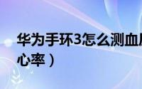 华为手环3怎么测血压（华为手环3怎么测量心率）