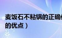 麦饭石不粘锅的正确使用方法（麦饭石不粘锅的优点）