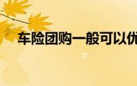 车险团购一般可以优惠多少（车险团购）