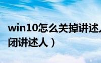 win10怎么关掉讲述人（win10如何打开或关闭讲述人）