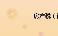 房产税（试点城市）