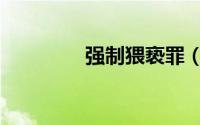 强制猥亵罪（强制猥亵罪）