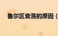 鲁尔区衰落的原因（鲁尔区衰落的原因）