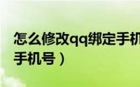 怎么修改qq绑定手机号码（怎么修改qq绑定手机号）