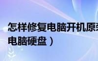 怎样修复电脑开机原装图像和图标（怎样修复电脑硬盘）
