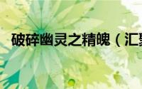 破碎幽灵之精魄（汇聚幽灵之力任务攻略）