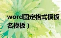 word固定格式模板（word设置固定个性签名模板）