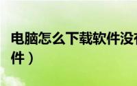 电脑怎么下载软件没有广告（电脑怎么下载软件）