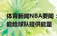 体育新闻NBA要闻：波蒂斯我就像加油站总能给球队提供能量