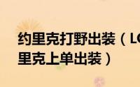 约里克打野出装（LOL英雄联盟S6掘墓者约里克上单出装）