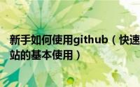 新手如何使用github（快速入门github网站了解GitHub网站的基本使用）