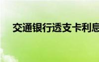 交通银行透支卡利息（交通银行透支卡）