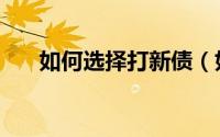 如何选择打新债（如何选择打捞工具）