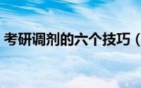 考研调剂的六个技巧（考研调剂的六大步骤）