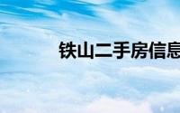 铁山二手房信息（铁山二手房）