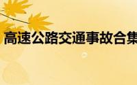 高速公路交通事故合集（高速公路交通事故）