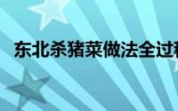 东北杀猪菜做法全过程（东北杀猪菜做法）