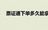 票证通下单多久能拿到火车票（票证通）