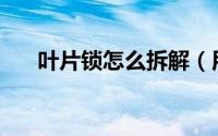 叶片锁怎么拆解（用ps怎么裁剪图片）