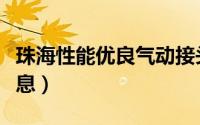 珠海性能优良气动接头厂家电话地址（珠海性息）