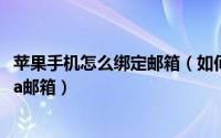 苹果手机怎么绑定邮箱（如何在苹果手机邮件应用里绑定sina邮箱）