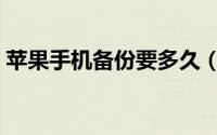 苹果手机备份要多久（苹果手机备份与恢复）