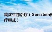 癌症生物治疗（Genistein告诉你 生物治疗为第四种肿瘤治疗模式）