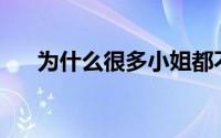 为什么很多小姐都不给我第二次机会？