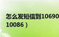 怎么发短信到10690700511（怎么发短信到10086）