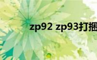 zp92 zp93打捆机电池使用常识
