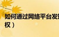 如何通过网络平台发短信（如何通过网络来维权）