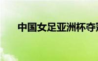 中国女足亚洲杯夺冠（中国女同性恋）